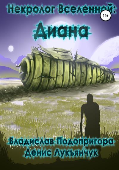 Книга Некролог Вселенной: Диана (Владислав Подопригора, Лукъянчук Денис)