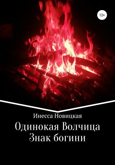 Книга Одинокая волчица. Знак богини (Инесса Новицкая)