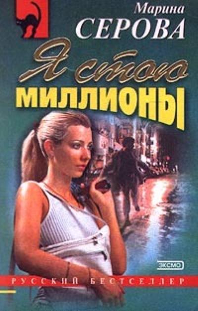 Книга Я стою миллионы (Марина Серова)