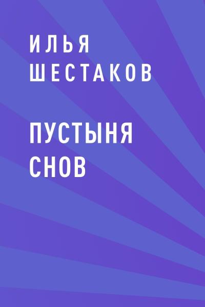 Книга Пустыня Снов (Илья Николаевич Шестаков)