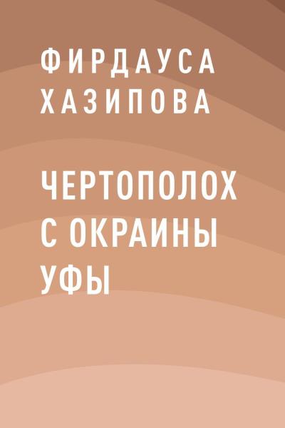 Книга Чертополох с окраины Уфы (Фирдауса Наилевна Хазипова)