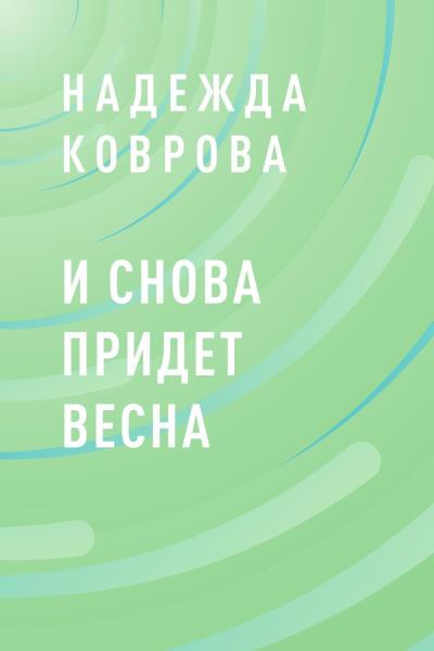 Книга И снова придет весна (Надежда Коврова)