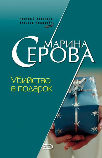 Книга Убийство в подарок (Марина Серова)