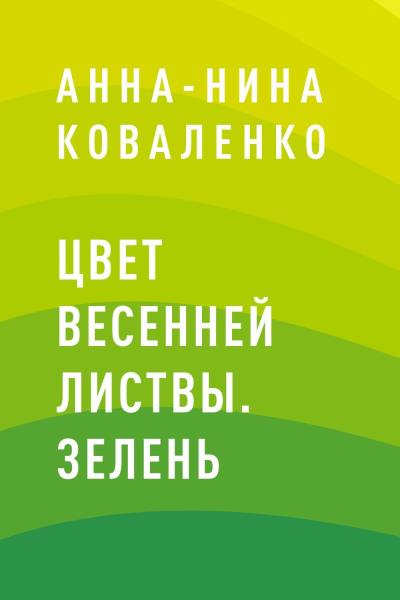 Книга Цвет весенней листвы. Зелень (Анна-Нина Коваленко)