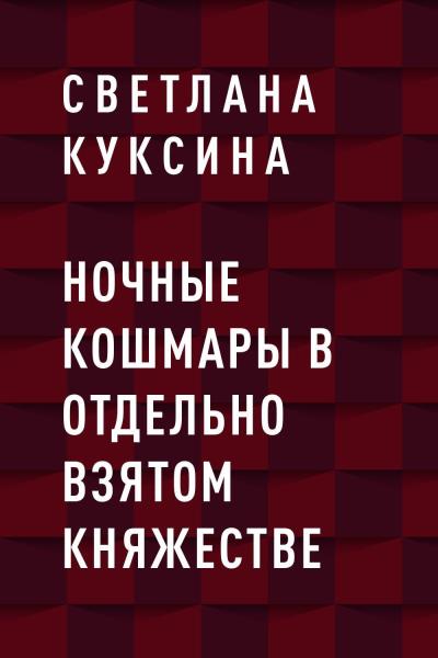 Книга Ночные кошмары в отдельно взятом княжестве (Светлана Николаевна Куксина)