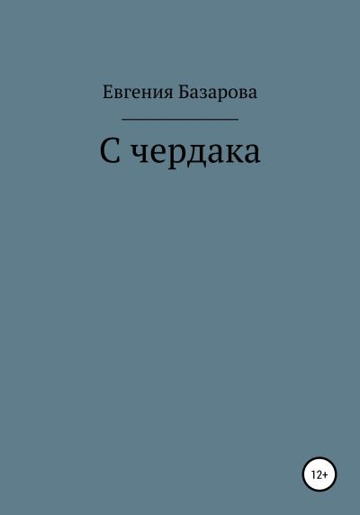 Книга С чердака (Евгения Базарова)