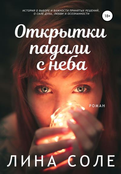 Книга Открытки падали с неба (Лина Соле)