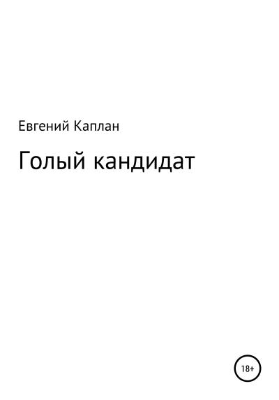 Книга Голый кандидат (Евгений Львович Каплан)