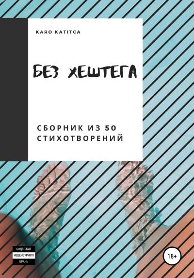 Книга Без хештега. Сборник из 50 стихотворений (Karo Katitca)