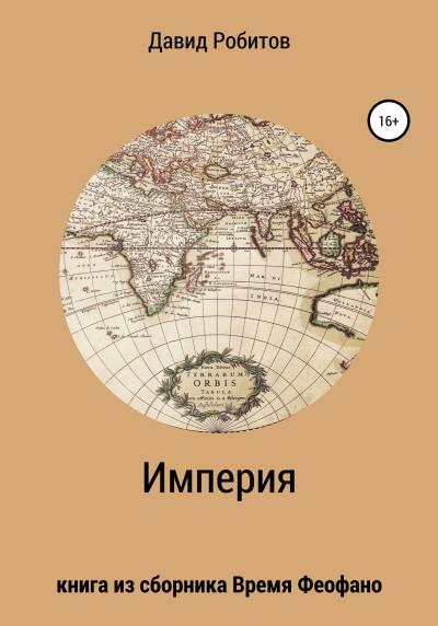 Книга Империя (Давид Робитов)