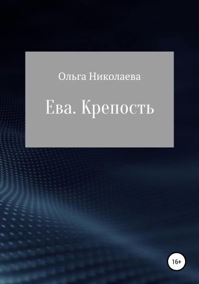 Книга Ева. Крепость (Ольга Николаева)