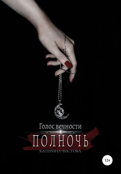 Книга Голос вечности. Полночь (Катерина Чистова)