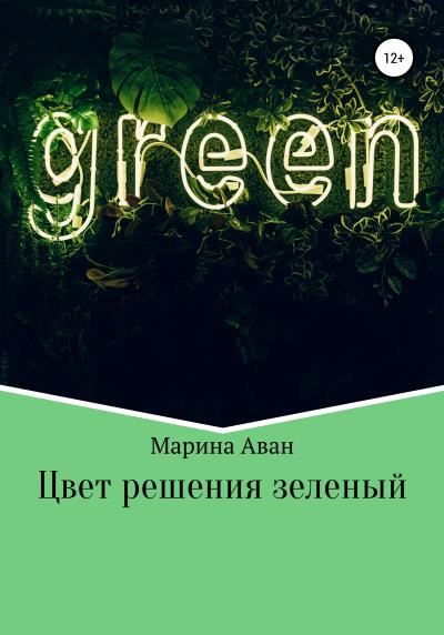 Книга Цвет решения зеленый (Марина Аван)