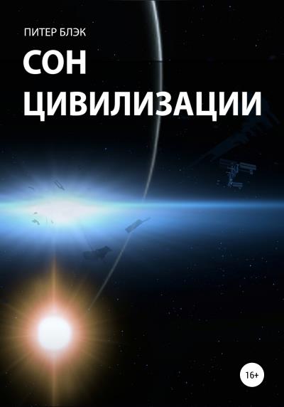 Книга Cон цивилизации (Питер Блэк)