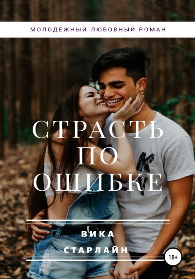 Книга Страсть по ошибке (Вика Старлайн)