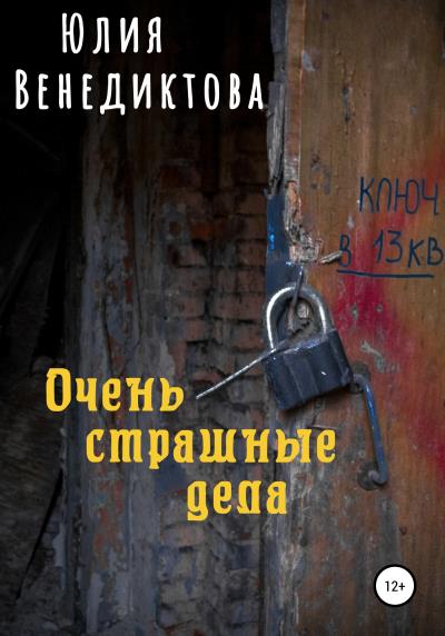 Книга Очень страшные дела (Юлия Венедиктова)