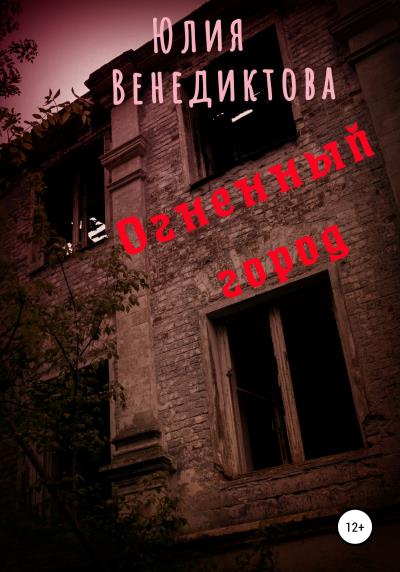 Книга Огненный город (Юлия Венедиктова)