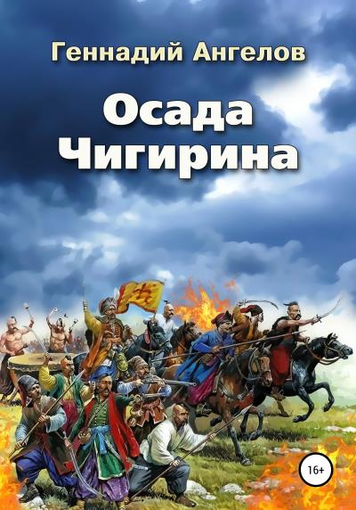 Книга Осада Чигирина (Геннадий Ангелов)