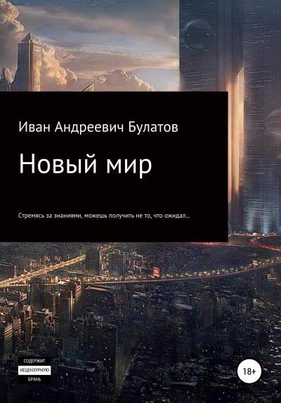 Книга Новый мир (Иван Андреевич Булатов)