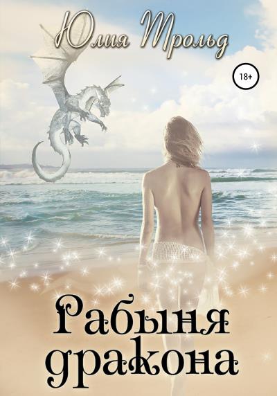 Книга Рабыня дракона (Юлия Трольд)