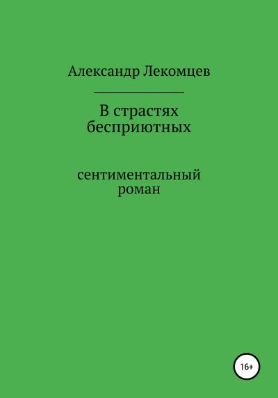 Книга В страстях бесприютных. Сентиментальный роман (Александр Николаевич Лекомцев)