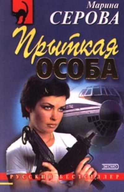 Книга Прыткая особа (Марина Серова)