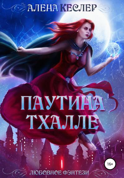 Книга Паутина Тхалле (Алена Кеслер)