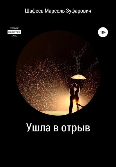 Книга Ушла в отрыв (Марсель Зуфарович Шафеев)