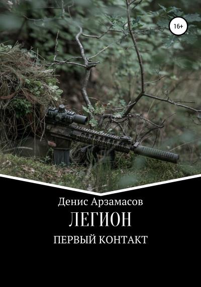 Книга Легион. Первый контакт (Денис Арзамасов)