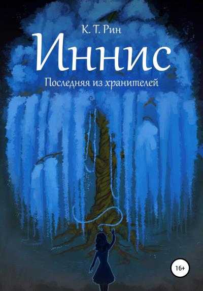 Книга Иннис. Последняя из хранителей (К. Т. Рин)