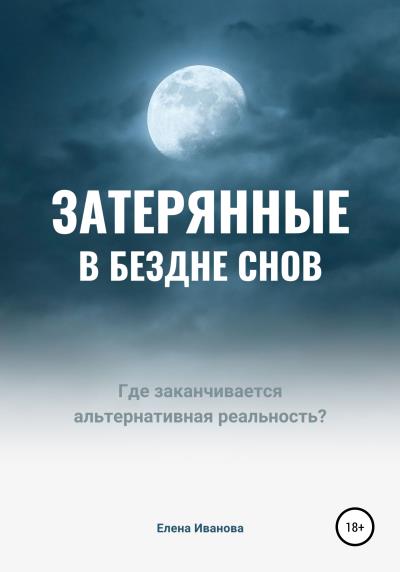 Книга Затерянные в бездне снов (Елена Иванова)