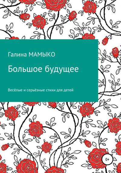 Книга Большое будущее (Галина Мамыко)