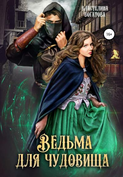 Книга Ведьма для чудовища. Часть 1 (Властелина Богатова)