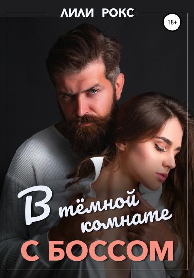 Книга В темной комнате с боссом (Лили Рокс)