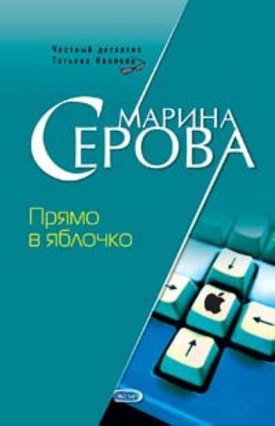 Книга Прямо в яблочко (Марина Серова)