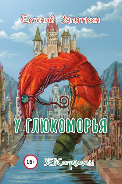 Книга У Глюкоморья. ЗЕВСограммы (Евгений Запяткин (ЗЕВС))