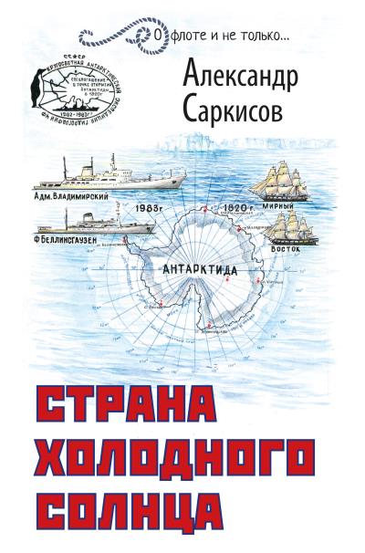 Книга Страна холодного солнца (Александр Саркисов)