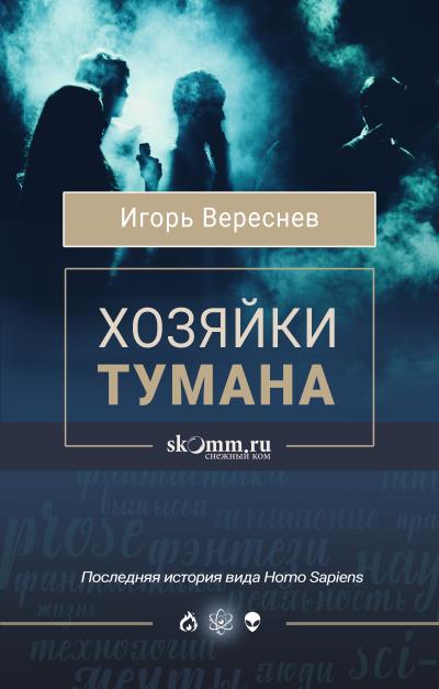 Книга Хозяйки тумана (Игорь Вереснев)