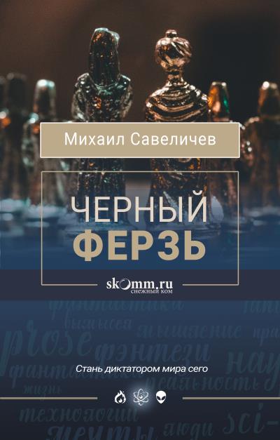 Книга Черный ферзь (Михаил Савеличев)