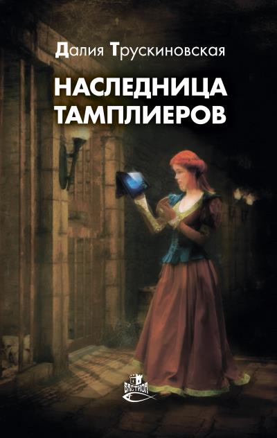 Книга Наследница тамплиеров (Далия Трускиновская)