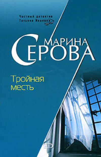 Книга Тройная месть (Марина Серова)