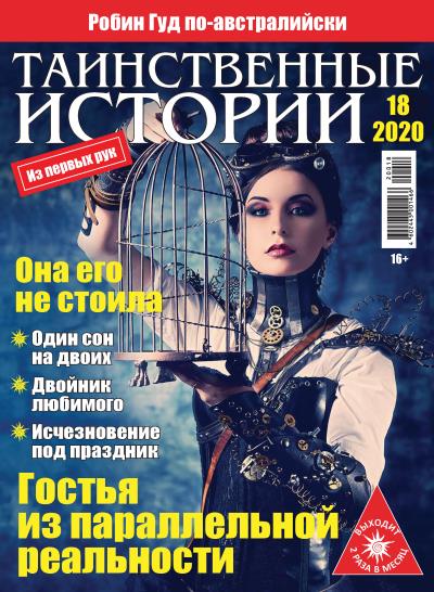 Книга Таинственные истории №18/2020 ()