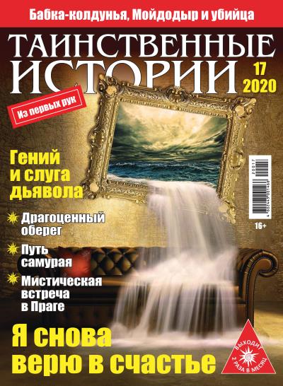 Книга Таинственные истории №17/2020 ()