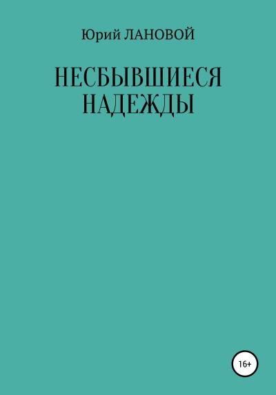 Книга Несбывшиеся надежды (Юрий Семенович Лановой)