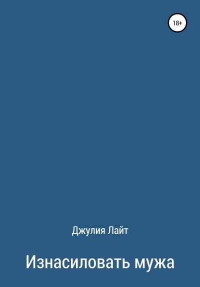 Книга Изнасиловать мужа (Джулия Лайт)