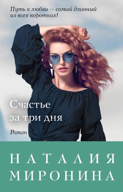 Книга Счастье за три дня (Наталия Миронина)