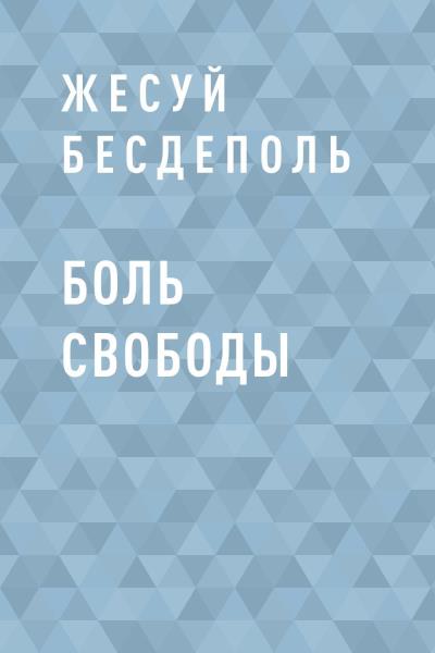 Книга Боль свободы (Жесуй Бесдеполь)