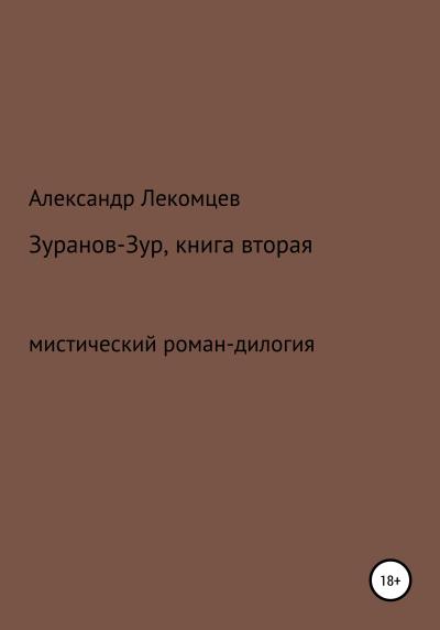 Книга Зуранов-Зур. Мистический роман-дилогия. Книга вторая (Александр Николаевич Лекомцев)