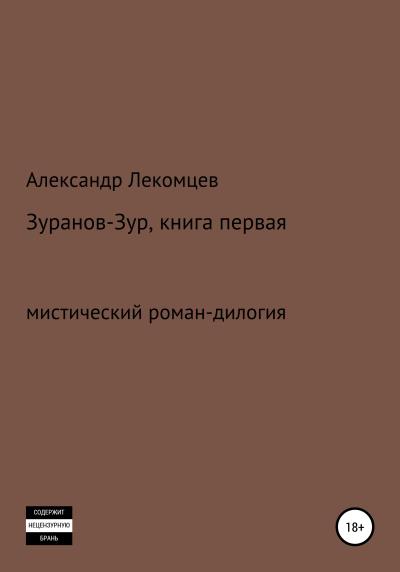 Книга Зуранов-Зур. Мистический роман-дилогия. Книга первая (Александр Николаевич Лекомцев)