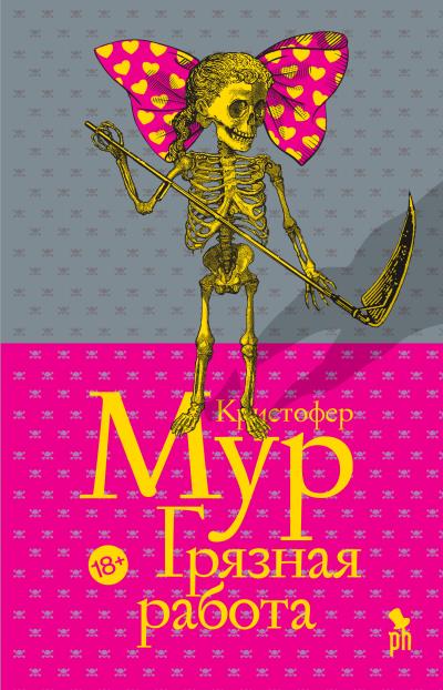 Книга Грязная работа (Кристофер Мур)